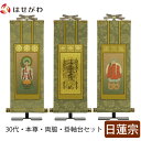 掛軸セット 高さ27.3cm 曼荼羅 鬼子母神 大黒天 本尊 脇仏 脇軸 脇侍 掛け軸 掛軸台付 【雅 日蓮宗 30代 3幅】 お仏壇のはせがわ