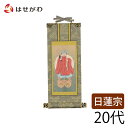 掛軸 日蓮 雅 大黒天 20代