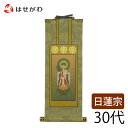仏壇 掛け軸 仏壇 掛軸 日蓮宗【掛軸 日蓮 雅 鬼子母神 30代】