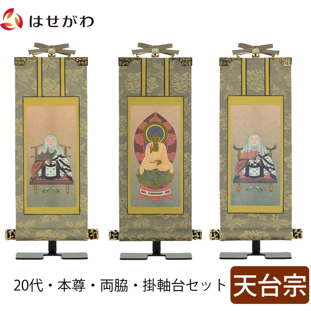 【P5倍!11/15と11/16限定】 掛軸セット 高さ20.8cm 阿弥陀如来 伝教大師 智者大師 本尊 脇仏 脇軸 脇侍 掛け軸 掛軸台付 【雅 天台宗 20代 3幅】 お仏壇のはせがわ