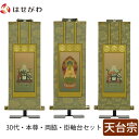 掛軸セット 高さ27.3cm 阿弥陀如来 伝教大師 智者大師 本尊 脇仏 脇軸 脇侍 掛け軸 掛軸台付 【雅 天台宗 30代 3幅】 お仏壇のはせがわ