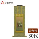 仏壇 掛け軸 仏壇 掛軸 天台宗【掛軸 天台 雅 伝教大師 30代】お仏壇のはせがわ