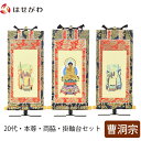 掛軸セット 高さ19.8cm 釈迦如来 常済大師 承陽大師 本尊 脇仏 脇軸 脇侍 掛け軸 掛軸台付 【上新金 曹洞宗 20代 3幅】 お仏壇のはせがわ