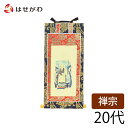 仏壇 掛け軸 仏壇 掛軸 曹洞宗【掛軸 曹洞 上新金 承陽大師20代】