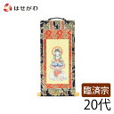 仏壇 掛け軸 仏壇 掛軸 臨済宗【掛軸 臨済 上新金 普賢菩薩20代】