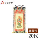 仏壇 掛け軸 仏壇 掛軸 真言宗 真言【掛軸 真言 上新金 不動明王20代】