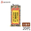仏壇 掛け軸 仏壇 掛軸 日蓮宗【掛軸 日蓮 上新金 本尊20代】