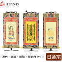 【P5倍!9/10限定】 掛軸セット 高さ19.8cm 曼荼羅 鬼子母神 大黒天 本尊 脇仏 脇軸 脇侍 掛け軸 掛軸台付 【上新金 日蓮宗 本尊20代 3幅】 お仏壇のはせがわ