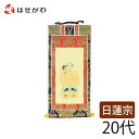 仏壇 掛け軸 仏壇 掛軸 日蓮宗【掛軸 日蓮 上新金 大黒天20代】