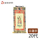 仏壇 掛け軸 仏壇 掛軸 日蓮宗【掛軸 日蓮 上新金 鬼子母神20代】