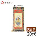 【P5倍!5/10と5/11限定】 仏壇 掛け軸 仏壇 掛軸 天台宗【掛軸 天台 上新金 本尊20代】