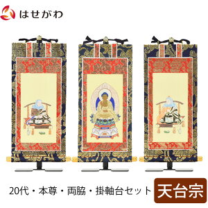 【P5倍!6/28〜7/1限定】 掛軸セット 高さ19.8cm 阿弥陀如来 伝教大師 智者大師 本尊 脇仏 脇軸 脇侍 掛け軸 掛軸台付 【上新金 天台宗 20代 3幅】 お仏壇のはせがわ