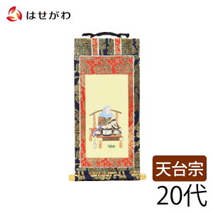 【P5倍!6/28〜7/1限定】 仏壇 掛け軸 仏壇 掛軸 天台宗【掛軸 天台 上新金 伝教大師20代】お仏壇のはせがわ