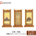 【P5倍!5/10と5/11限定】 仏壇 掛軸 掛け軸 セット 浄土真宗 西 仏具 モダン【掛軸スタンドセット チーク 西 小】お仏壇のはせがわ