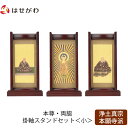 【P5倍!5/10と5/11限定】 仏壇 掛軸 掛け軸 セット 浄土真宗 西 仏具 モダン【掛軸スタンドセット 花梨 西 小】お仏壇のはせがわ