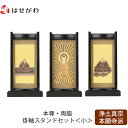 【P5倍!5/10と5/11限定】 仏壇 掛軸 掛け軸 セット 浄土真宗 西 仏具 モダン【掛軸スタンドセット 黒檀 西 小】お仏壇のはせがわ