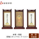 【P5倍!5/10と5/11限定】 仏壇 掛軸 掛け軸 セット 真宗大谷派 東 仏具 モダン【掛軸スタンドセット 花梨 東 小】お仏壇のはせがわ