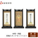 【P5倍!5/10と5/11限定】 仏壇 掛軸 掛け軸 セット 真宗大谷派 東 仏具 モダン【掛軸スタンドセット 黒檀 東 小】お仏壇のはせがわ