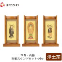 【P5倍!5/10と5/11限定】 仏壇 掛軸 掛け軸 セット 浄土宗 仏具 モダン【掛軸スタンドセット チーク 浄土 小】お仏壇のはせがわ
