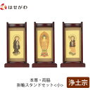 【P5倍!5/10と5/11限定】 仏壇 掛軸 掛け軸 セット 浄土宗 仏具 モダン【掛軸スタンドセット 花梨 浄土 小】お仏壇のはせがわ