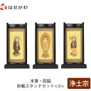 【P5倍!5/10と5/11限定】 仏壇 掛軸 掛け軸 セット 浄土宗 仏具 モダン【掛軸スタンドセット 黒檀 浄土 小】お仏壇のはせがわ