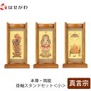 【P5倍!5/10と5/11限定】 仏壇 掛軸 掛け軸 セット 真言宗 仏具 モダン【掛軸スタンドセット チーク 真言 小】お仏壇のはせがわ