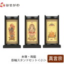 【P5倍!5/10と5/11限定】 仏壇 掛軸 掛け軸 セット 真言宗 仏具 モダン【掛軸スタンドセット 黒檀 真言 小】お仏壇のはせがわ