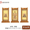 【P5倍!5/10と5/11限定】 仏壇 掛軸 掛け軸 セット 天台宗 仏具 モダン【掛軸スタンドセット チーク 天台 小】お仏壇のはせがわ