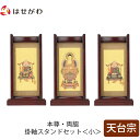 【P5倍!5/10と5/11限定】 仏壇 掛軸 掛け軸 セット 天台宗 仏具 モダン【掛軸スタンドセット 花梨 天台 小】お仏壇のはせがわ