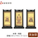 【P5倍!5/10と5/11限定】 仏壇 掛軸 掛け軸 セット 天台宗 仏具 モダン【掛軸スタンドセット 黒檀 天台 小】お仏壇のはせがわ