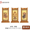 【P5倍!5/10と5/11限定】 仏壇 掛軸 掛け軸 セット 禅宗 曹洞宗 仏具 モダン【掛軸スタンドセット チーク 曹洞 小】お仏壇のはせがわ