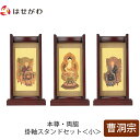 【P5倍!5/10と5/11限定】 仏壇 掛軸 掛け軸 セット 禅宗 曹洞宗 仏具 モダン【掛軸スタンドセット 花梨 曹洞 小】お仏壇のはせがわ