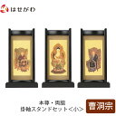 【P5倍!5/10と5/11限定】 仏壇 掛軸 掛け軸 セット 禅宗 曹洞宗 仏具 モダン【掛軸スタンドセット 黒檀 曹洞 小】お仏壇のはせがわ