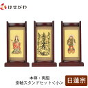 【P5倍!5/10と5/11限定】 仏壇 掛軸 掛け軸 セット 日蓮宗 仏具 モダン【掛軸スタンドセット 花梨 日蓮 小】お仏壇のはせがわ