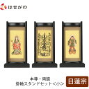 【P5倍!5/10と5/11限定】 仏壇 掛軸 掛け軸 セット 日蓮宗 仏具 モダン【掛軸スタンドセット 黒檀 日蓮 小】お仏壇のはせがわ