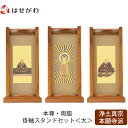 【P5倍!5/10と5/11限定】 仏壇 掛軸 掛け軸 セット 浄土真宗 西 仏具 モダン【掛軸スタンドセット チーク 西 大】お仏壇のはせがわ