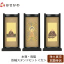 【P5倍!5/10と5/11限定】 仏壇 掛軸 掛け軸 セット 浄土真宗 西 仏具 モダン【掛軸スタンドセット 黒檀 西 大】お仏壇のはせがわ