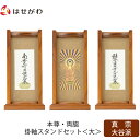 【P5倍!5/10と5/11限定】 仏壇 掛軸 掛け軸 セット 真宗大谷派 東 仏具 モダン【掛軸スタンドセット チーク 東 大】お仏壇のはせがわ