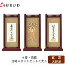 【P5倍!5/10と5/11限定】 仏壇 掛軸 掛け軸 セット 真宗大谷派 東 仏具 モダン【掛軸スタンドセット 花梨 東 大】お仏壇のはせがわ