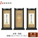 【P5倍!5/10と5/11限定】 仏壇 掛軸 掛け軸 セット 真宗大谷派 東 仏具 モダン【掛軸スタンドセット 黒檀 東 大】お仏壇のはせがわ