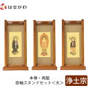 【P5倍!5/10と5/11限定】 仏壇 掛軸 掛け軸 セット 浄土宗 仏具 モダン【掛軸スタンドセット チーク 浄土 大】お仏壇のはせがわ