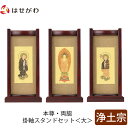 【P5倍!5/10と5/11限定】 仏壇 掛軸 掛け軸 セット 浄土宗 仏具 モダン【掛軸スタンドセット 花梨 浄土 大】お仏壇のはせがわ
