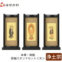 【P5倍!5/10と5/11限定】 仏壇 掛軸 掛け軸 セット 浄土宗 仏具 モダン【掛軸スタンドセット 黒檀 浄土 大】お仏壇のはせがわ