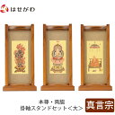 【P5倍!5/10と5/11限定】 仏壇 掛軸 掛け軸 セット 真言宗 仏具 モダン【掛軸スタンドセット チーク 真言 大】お仏壇のはせがわ
