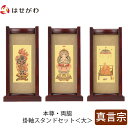 【P5倍!5/10と5/11限定】 仏壇 掛軸 掛け軸 セット 真言宗 仏具 モダン【掛軸スタンドセット 花梨 真言 大】お仏壇のはせがわ