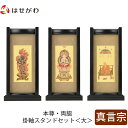 【P5倍!5/10と5/11限定】 仏壇 掛軸 掛け軸 セット 真言宗 仏具 モダン【掛軸スタンドセット 黒檀 真言 大】お仏壇のはせがわ