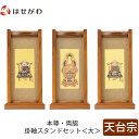 【P5倍!5/10と5/11限定】 仏壇 掛軸 掛け軸 セット 天台宗 仏具 モダン【掛軸スタンドセット チーク 天台 大】お仏壇のはせがわ