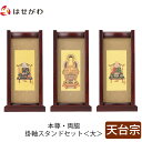 【P5倍!5/10と5/11限定】 仏壇 掛軸 掛け軸 セット 天台宗 仏具 モダン【掛軸スタンドセット 花梨 天台 大】お仏壇のはせがわ