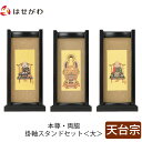 【P5倍!5/10と5/11限定】 仏壇 掛軸 掛け軸 セット 天台宗 仏具 モダン【掛軸スタンドセット 黒檀 天台 大】お仏壇のはせがわ