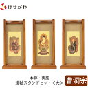 【P5倍!5/10と5/11限定】 仏壇 掛軸 掛け軸 セット 禅宗 曹洞宗 仏具 モダン【掛軸スタンドセット チーク 曹洞 大】お仏壇のはせがわ